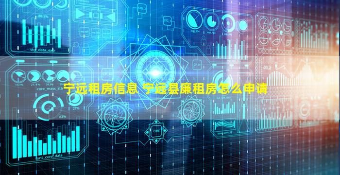 宁远租房信息 宁远县廉租房怎么申请